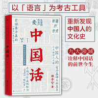 中国话：九大领域诠释中国话的前世今生
