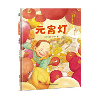 元宵灯——保冬妮中国节日绘本·元宵节（花婆婆绘本小铺、“全国优秀少儿图书奖”“冰心儿童图书奖”得主创作，5-10岁适读）