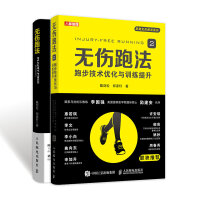 跑步圣经 无伤跑法 跑步科学技术指南优化与训练提升（当当套装共2册）