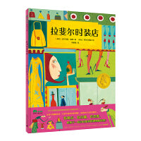 拉斐尔时装店（魔法象·图画书王国）