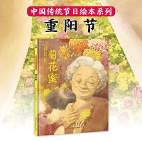 菊花蜜——保冬妮中国节日绘本·重阳节（花婆婆绘本小铺、“全国优秀少儿图书奖”“冰心儿童图书奖”得主创作，5-10岁适读）