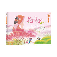 花娘谷——保冬妮中国节日绘本·花朝节（花婆婆绘本小铺、“全国优秀少儿图书奖”“冰心儿童图书奖”得主创作，5-10岁适读）