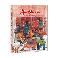 年味儿——保冬妮中国节日绘本·春节（花婆婆绘本小铺、“全国优秀少儿图书奖”“冰心儿童图书奖”得主创作，5-10岁适读）