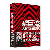 巨流：大时代的弄潮儿