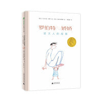 罗伯特与娇娇：给大人的故事（魔法象·图画书王国）