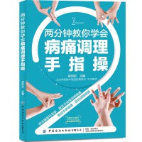 两分钟教你学会病痛调理手指操