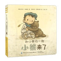 和小熊在一起：小熊来了