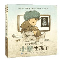 和小熊在一起：小熊生病了