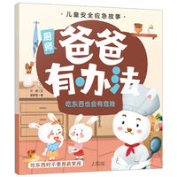 儿童安全应急故事·爸爸有办法：吃东西也会有危险