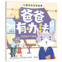儿童安全应急故事·爸爸有办法：这些地方不能摸