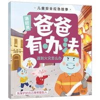 儿童安全应急故事·爸爸有办法：遇到火灾怎么办