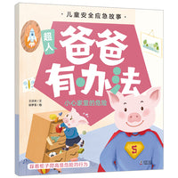 儿童安全应急故事·爸爸有办法：小心家里的危险
