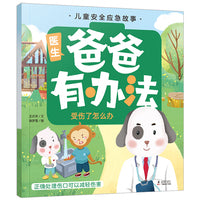 儿童安全应急故事·爸爸有办法：受伤了怎么办