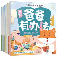 儿童安全应急故事·爸爸有办法系列（套装共8册）