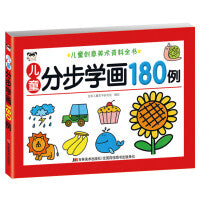 儿童创意美术资料全书-儿童分步学画180例