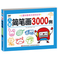 儿童创意美术资料全书-儿童简笔画3000 例