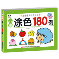 儿童创意美术资料全书-儿童涂色180例