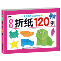 儿童创意手工资料全书-儿童折纸120例