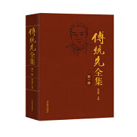 傅统先全集第一卷   《傅统先全集》内容包括作者生前已公开出版的各类著述、译作、论文以及从未刊发的手稿、博士论文等。全集以哲学、教育学、宗教史等内容为主轴，参照时间脉络进行分卷。