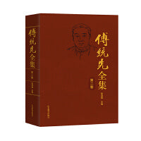 傅统先全集第二卷  《傅统先全集》内容包括作者生前已公开出版的各类著述、译作、论文以及从未刊发的手稿、博士论文等。全集以哲学、教育学、宗教史等内容为主轴，参照时间脉络进行分卷。