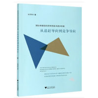 国际准前沿经济体的技术进步机制：从追赶导向到竞争导向