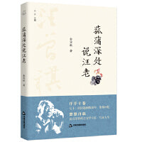 百年回望汪曾祺系列从书— 菰蒲深处说汪老