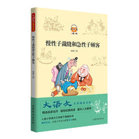 慢性子裁缝和急性子顾客 大语文名著阅读文库