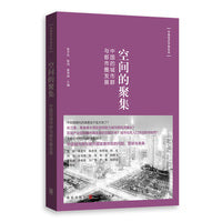 空间的聚集：中国的城市群与都市圈发展
