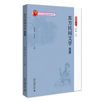 东方民间文学下 新丝路文化