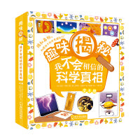 趣味揭秘：我不会相信的科学真相(全8册）