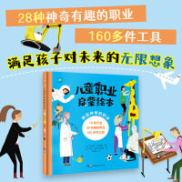 那些神奇的职业儿童职业启蒙绘本精装版儿童睡前故事绘本3—6岁幼儿园大班亲子阅读幼儿职业启蒙早教书籍适合三到六岁儿童读物