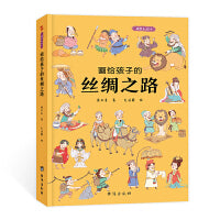 画给孩子的丝绸之路：精装彩绘本