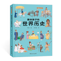 画给孩子的世界历史：精装彩绘本