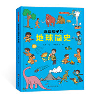 画给孩子的地球简史：精装彩绘本