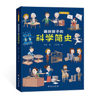 画给孩子的科学简史：精装彩绘本