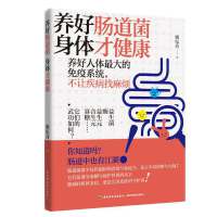 养好肠道菌  身体才健康