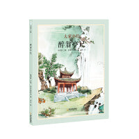 大家小绘:醉翁亭记（中国古典美文）