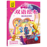 芭比·梦境奇遇记双语绘本：混合色彩风格