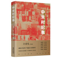 中关村纪事