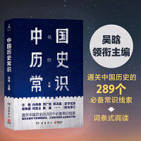 中国历史常识（通关中国历史的289个常识线索）