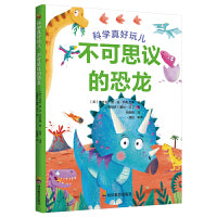 科学真好玩：不可思议的恐龙（启蒙科普，3-6岁）