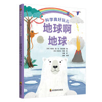 科学真好玩：地球啊地球（儿童科普启蒙，3-6岁）