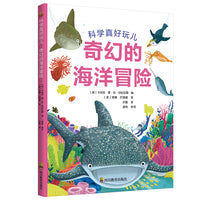 科学真好玩：奇幻的海洋冒险（儿童科普启蒙，3-6岁）