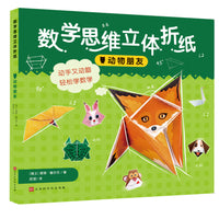 数学思维立体折纸：动物朋友