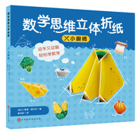 数学思维立体折纸：小厨师