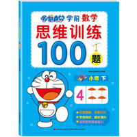 哆啦A梦学前数学思维训练100题. 小班. 下