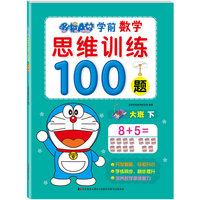 哆啦A梦学前数学思维训练100题. 大班. 下