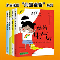 情绪是什么（精装4册）儿童情绪管理有窍门：4个步骤教孩子管理愤怒、害羞、恐惧、伤心等4种常见情绪