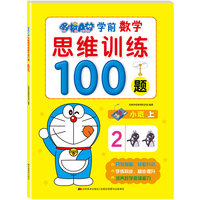 哆啦A梦学前数学思维训练100题. 小班. 上