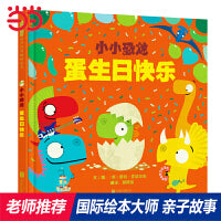 小小恐龙：蛋生日快乐——张丹丹推荐、海桐妈妈推荐英国水石书店童书大奖得主 罗伯·比达尔夫作品！